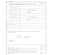 화물터미널사업의양도및양수신고서 화물터미널사업의양도및양수신고서